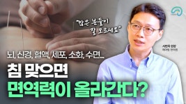 네이버 인플루언서 [네이버 인플루언서] 침 치료, 진짜 효과 있을까?ㅣ과학적으로 증명된 침이 전신에 미치는 영향 (해아림한의원 서현욱 원장)