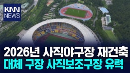 사직 야구장 대체 구장, 보조구장 유력 - 더불어민주당 마이너 갤러리