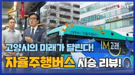 고양시 자율주행버스를 타다! - YouTube 고양시 자율주행버스를 타다!