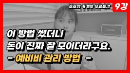 네이버 인플루언서 [네이버 인플루언서] 4강 _ 예비비 비상금 관리방법