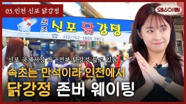 인천이 닭강정의 원조❓신포시장 닭강정 비교하기🍗[왜?이팅 EP5. 신포시장 닭강정, 찬누리 닭강정🐓] - YouTube 인천이 닭강정의 원조❓신포... 