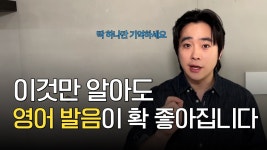 네이버 인플루언서 [네이버 인플루언서] 저도 이걸 알고 영어발음이 훨씬 좋아졌어요