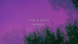 연 - 빅마마: 노래 가사, 뮤직 비디오 및 콘서트