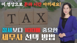 가감세무법인서안 | 네이버 인플루언서 [네이버 인플루언서] 좋은 세무사 어떻게 고를까? 세무기장 계약전에 반드시 확인하세요! 절대 후회하지 않습니다.세무법인가감]