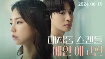 대치동 스캔들 메인 예고편. youtube - 안소희 갤러리