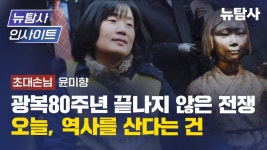 윤미향 전의원) - YouTube 【250821】[뉴탐사인사이트] 광복 80주년 끝나지 않은 전쟁 / 오늘, 역사를 산다는 건 (초대손님 : 윤미향 전의원)