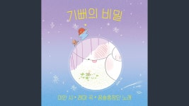 기뻐의 비밀 (feat. 꿈솔중창단) - 레마의 뮤직 비디오 - Shazam