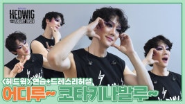 연드윅 헤드윅 연습 영상 올라왔다 - 뮤지컬 연극 통합 미니 갤러리