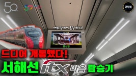 서해활선중기 | 서해선 시승 - 도시 갤러리