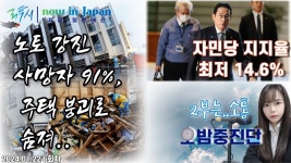 🔴LIVE [now in japan + 오밤중진담] 1/22 노토 강진 사망자 91%, 주택 붕괴로 숨져, 일본 자민당 지지율 최저 14.6% - YouTube 🔴LIVE... 