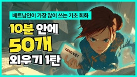 네이버 인플루언서 [네이버 인플루언서] 틀어만 놓아도 외워지는 베트남어 기초 회화 50개 몰아보기 1탄 #베트남어회화 #베트남어공부