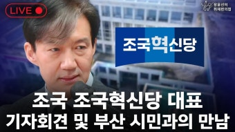 조국 대표 지금 부산 시의회 기자회견 한다ㄷㄷ - 조국혁신당 마이너 갤러리