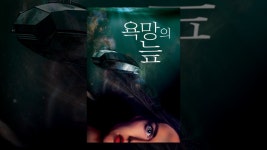 욕망의 늪 - YouTube 욕망의 늪