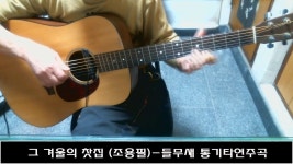 그 겨울의 찻집 (조용필)-들무새 통기타연주곡 | Doovi 그 겨울의 찻집 (조용필)-들무새 통기타연주곡