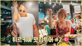 밥스토랑서천점 | 네이버 인플루언서 [네이버 인플루언서] 이스탄불 맛집투어 2편 🇹🇷 솔트배레스토랑, 홍합밥, 이스탄불 커피 맛집까지.. 🐷♥️