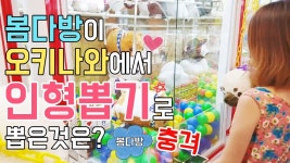 봄다방이 일본 오키나와에서 인형뽑기로 뽑은것은 무엇?_Lets play Claw Crane in ... | Doovi 봄다방이 일본 오키나와에서... 
