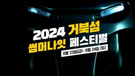 2024 시흥거북섬 썸머나잇페스티벌 홍보영상 - 하이키(H1-KEY) 마이너 갤러리
