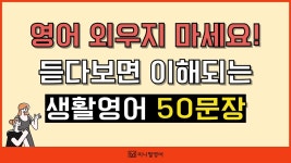 네이버 인플루언서 [네이버 인플루언서] 진작 이렇게 배웠으면! 5070을 위한 가장 쉬운 영어회화