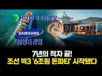 7년의 적자 끝! 조선 빅3 6조원 돈파티 시작됐다