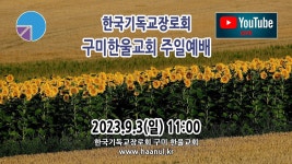 구미 한울교회 2023.9.3 주일예배 - YouTube 구미 한울교회 2023.9.3 주일예배