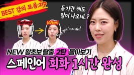 네이버 인플루언서 [네이버 인플루언서] [스페인어 회화 1시간 완성] NEW 왕초보 탈출 2탄 몰아보기 🤩 #스페인어기초 #스페인어인강... 