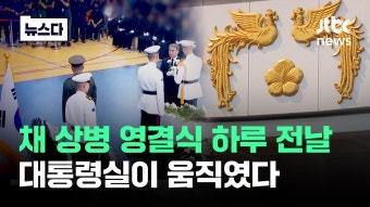 대통령실, 채상병 영결식 전날 '수사계획서' 받아갔다 - 새로운보수당 마이너 갤러리