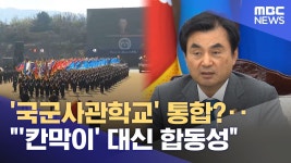 '국군사관학교' 통합?‥