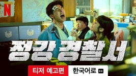 허광한 주연 넷플릭스 오리지널 정강 경찰서 티저 예고편 - 기타 국내 드라마 갤러리