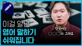 네이버 인플루언서 [네이버 인플루언서] 💁‍♂️한국어와 영어의 이 차이!! 이것만 알면 스피킹이 수월해집니다.