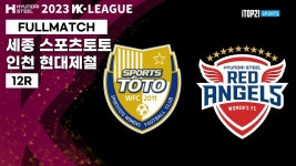 2023 WK_12R(48)ㅣSejong vs Incheon - 2023.05.19ㅣ세종스포츠토토 vs 인천현대제철 - 세종중앙체육공원 - YouTube 2023 WK_12R(48)... 