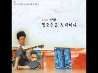 인생은 나에게 술 한잔 사주지 않았다 - 안치환 | Shazam