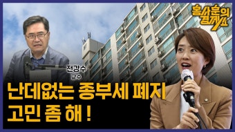 [대통령실 ‘종부세 폐지’ 검토] 전강수 교수ㅣ 홍사훈의 경제쇼 127회 2024년 6월 3일 월요일 - YouTube [대통령실 ‘종부세 폐지’...