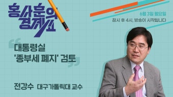 [대통령실 ‘종부세 폐지’ 검토] 전강수 교수ㅣ 홍사훈의 경제쇼 127회 2024년 6월 3일 월요일 - YouTube [대통령실 ‘종부세 폐지’...