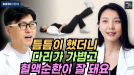 네이버 인플루언서 [네이버 인플루언서] 다리가 저리고 붓고 무겁다면 이거 하세요.  혈액순환 펌프질 운동.