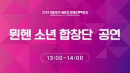 2024 대한민국 글로컬 미래교육박람회 - 특별공연(뮌헨 소년 합창단) - YouTube 2024 대한민국 글로컬 미래교육박람회 - 특별공연(뮌헨 소년... 