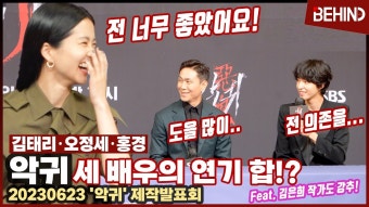 '악귀' 김태리·오정세·홍경, '세 사람의 연기 합!'··· 