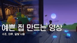 원신 예쁜 연못 집 하우징 공유 - 원신 project 마이너 갤러리