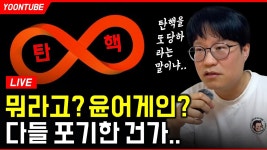 라이브 : 아무리 그래도 윤어게인은 아니지 - YouTube 라이브 : 아무리 그래도 윤어게인은 아니지