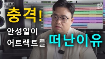 충격! 안성일이 어트랙트를 떠난 이유 - 피프티 피프티 마이너 갤러리