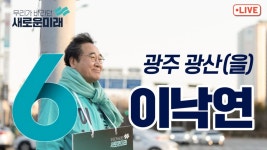 [LIVE] 새로운미래 이낙연, 광주 광산(을) 출근인사 - 첨단지구 입구사거리 2024년 4월 1일(월) - YouTube [LIVE] 새로운미래 이낙연, 광주... 