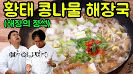 네이버 인플루언서 [네이버 인플루언서] [해장] 속 푸는데 최고인 황태 콩나물 해장국! 한방에 간 리셋!