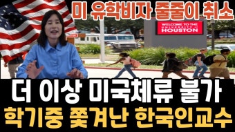 미국 유학생들 1200명 비자 줄줄이 취소 - 메르스 갤러리