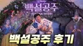 백설공주 좆망했구나 - 점퍼 갤러리