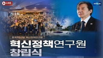 혁신정책연구원 창립식 240820 - 조국X조국혁신당 마이너 갤러리