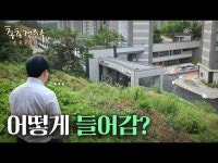 다 지었는데 4년째 입구 없는 아파트 근황 | 총총견문록 | 한국경제 다 지었는데 4년째 입구 없는 아파트 근황 | 총총견문록