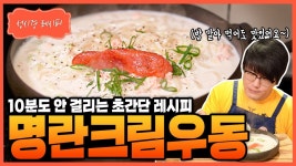 레시피 명란크림우동 - 성시경 유튜브 마이너 갤러리