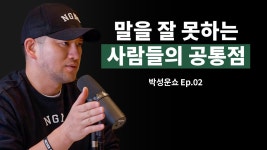 네이버 인플루언서 [네이버 인플루언서] 평생 말 잘하는 법, 스피치의 비결 싹 다 모아서 알려드릴게요.ㅣ박성운쇼 Ep.02