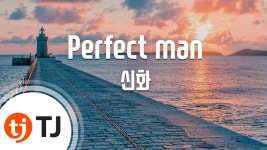 [TJ노래방] Perfect man - 신화 (Perfect man - Shinhwa) / TJ K... | Doovi [TJ노래방] Perfect man - 신화 (Perfect man - Shinhwa)... 
