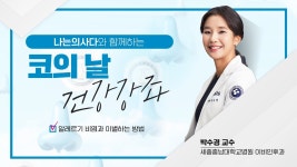 네이버 인플루언서 [네이버 인플루언서] 코의날 건강강좌 알레르기 비염과 이별하는 법 | 세종충남대학교병원 이비인후과 박수경 교수