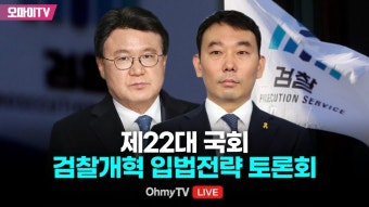 [생중계] 제22대 국회 검찰개혁 입법전략 토론회 (2024.05.08 오전) - YouTube [생중계] 제22대 국회 검찰개혁 입법전략 토론회 (2024.05....